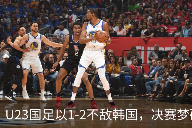 U23国足以1-2不敌韩国，决赛梦碎